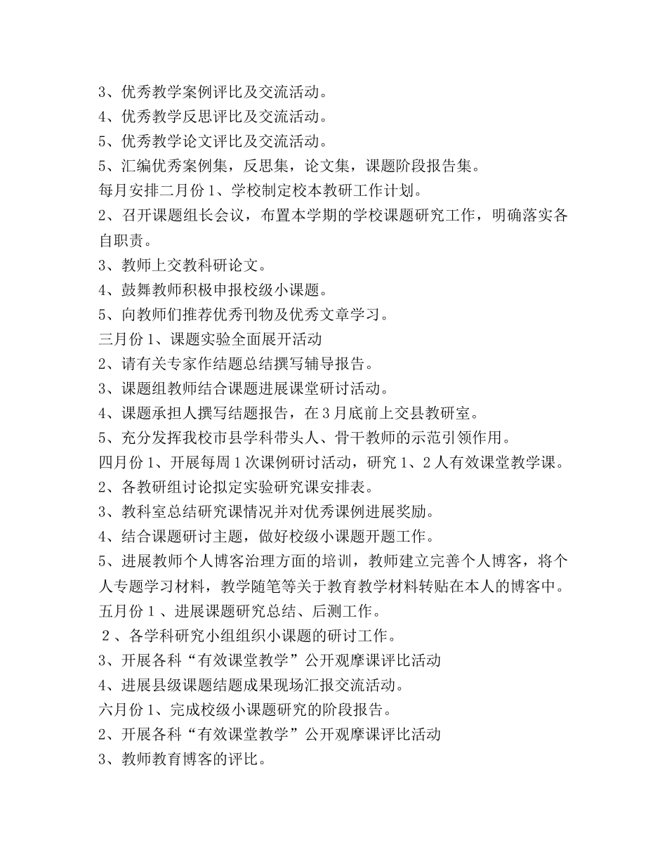 春学期小学校本教研工作参考计划范文 (2) _第3页