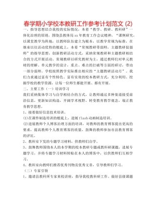 春学期小学校本教研工作参考计划范文 (2) 