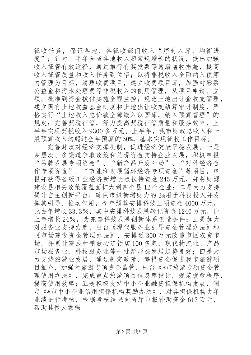 上半年财政工作总结及计划（市）_第2页