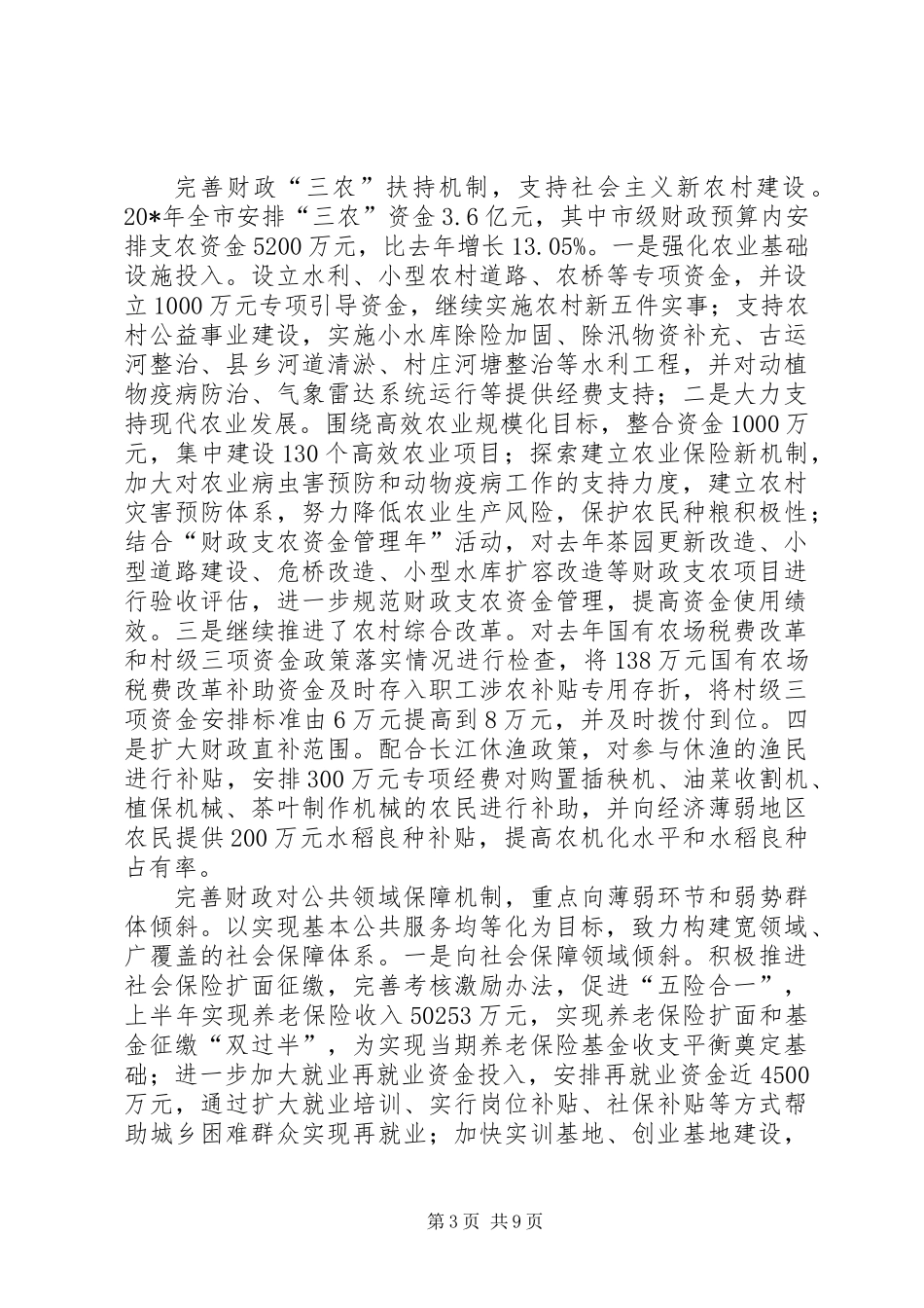 上半年财政工作总结及计划（市）_第3页