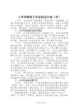 上半年财政工作总结及计划（市）