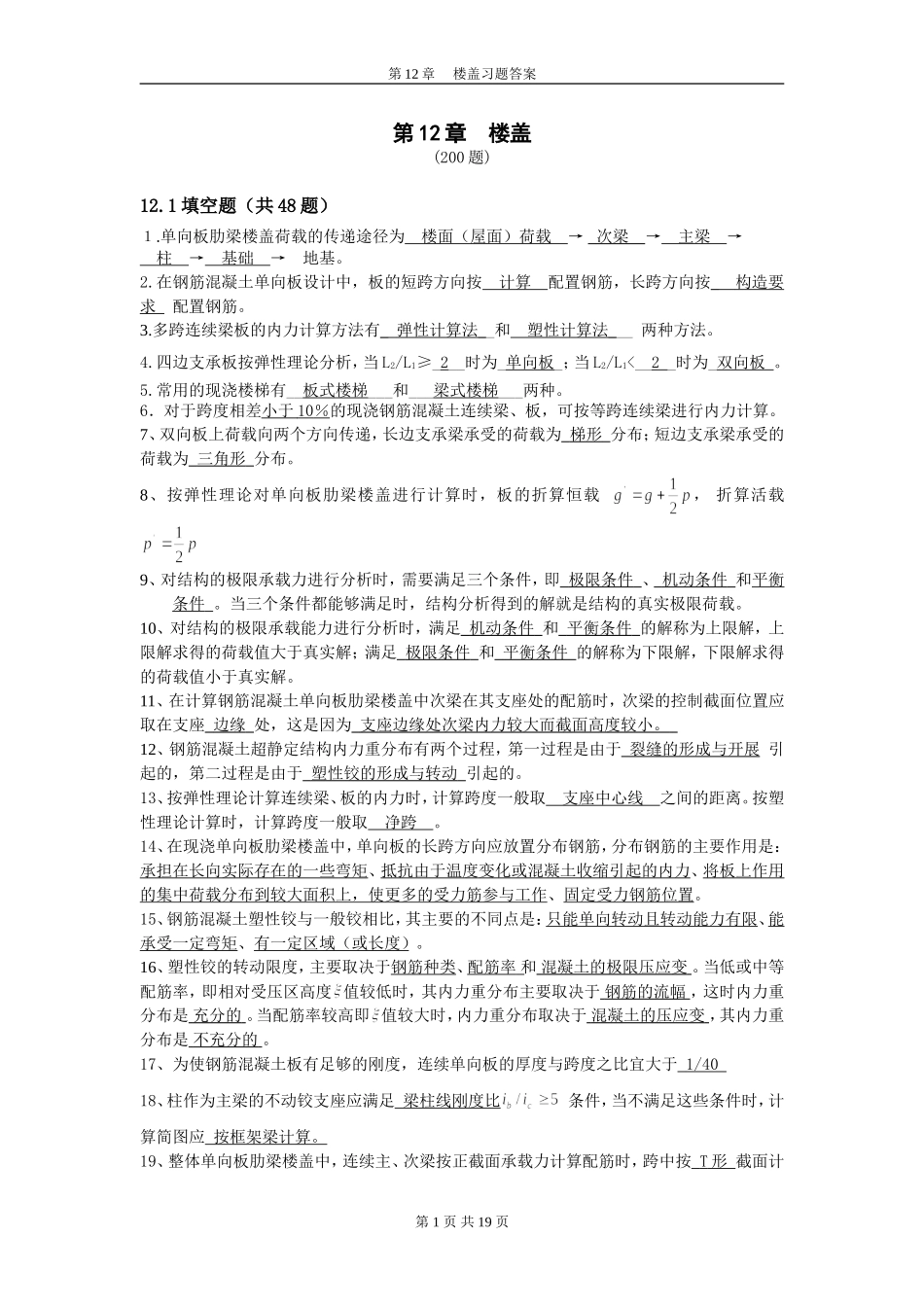 第12章楼盖习题答案_第1页