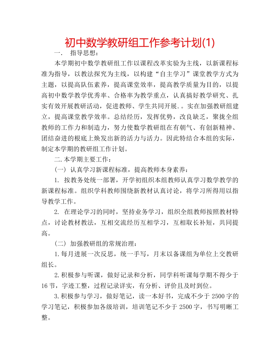 初中数学教研组工作参考计划(1) _第1页
