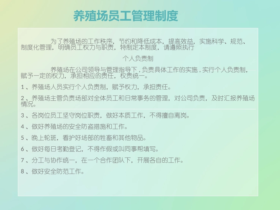 养殖场员工管理制度_第1页