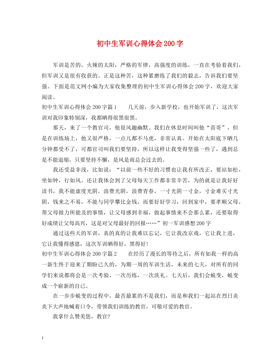 初中生军训心得体会200字 _第1页