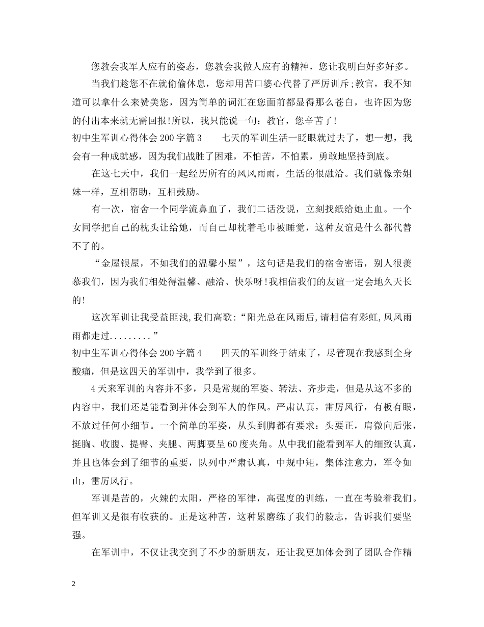初中生军训心得体会200字 _第2页