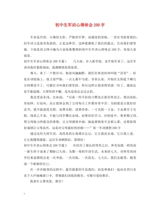 初中生军训心得体会200字 