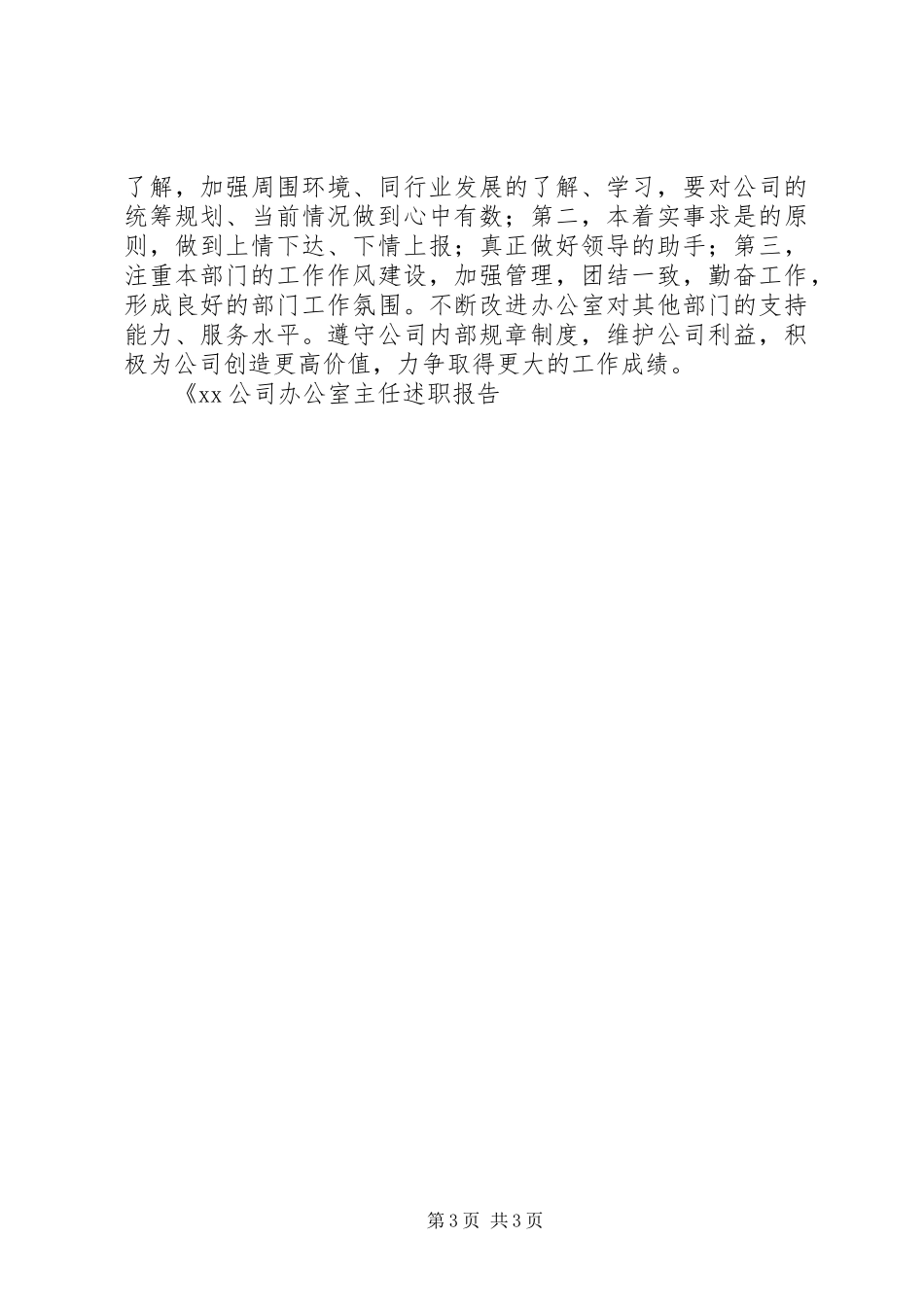 XX公司办公室主任述职报告_第3页