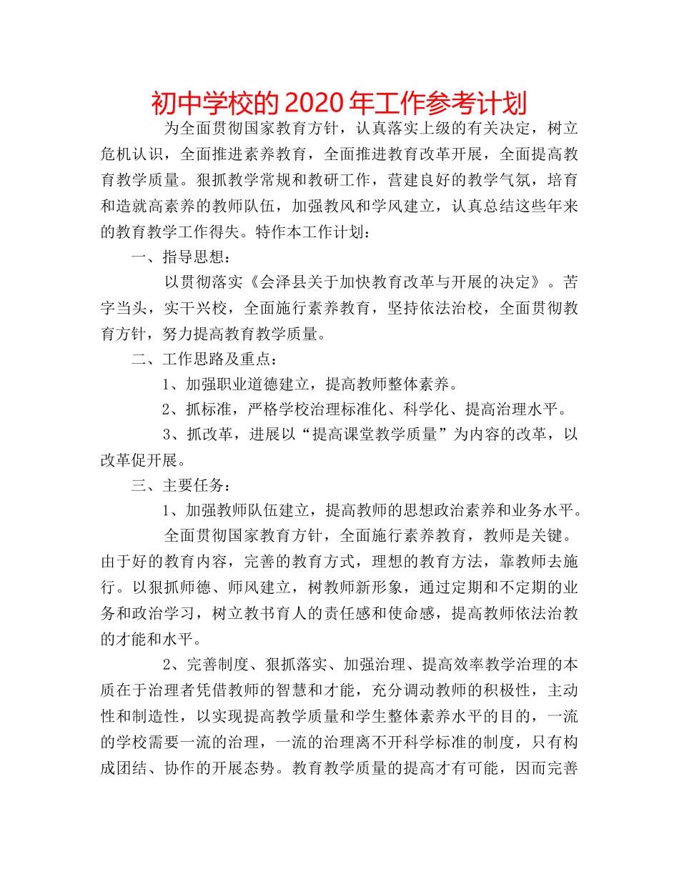初校的2020年工作参考计划 _第1页