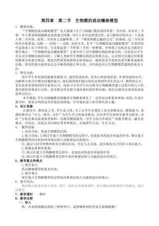 高中生物优秀课例--生物膜的流动镶嵌模型