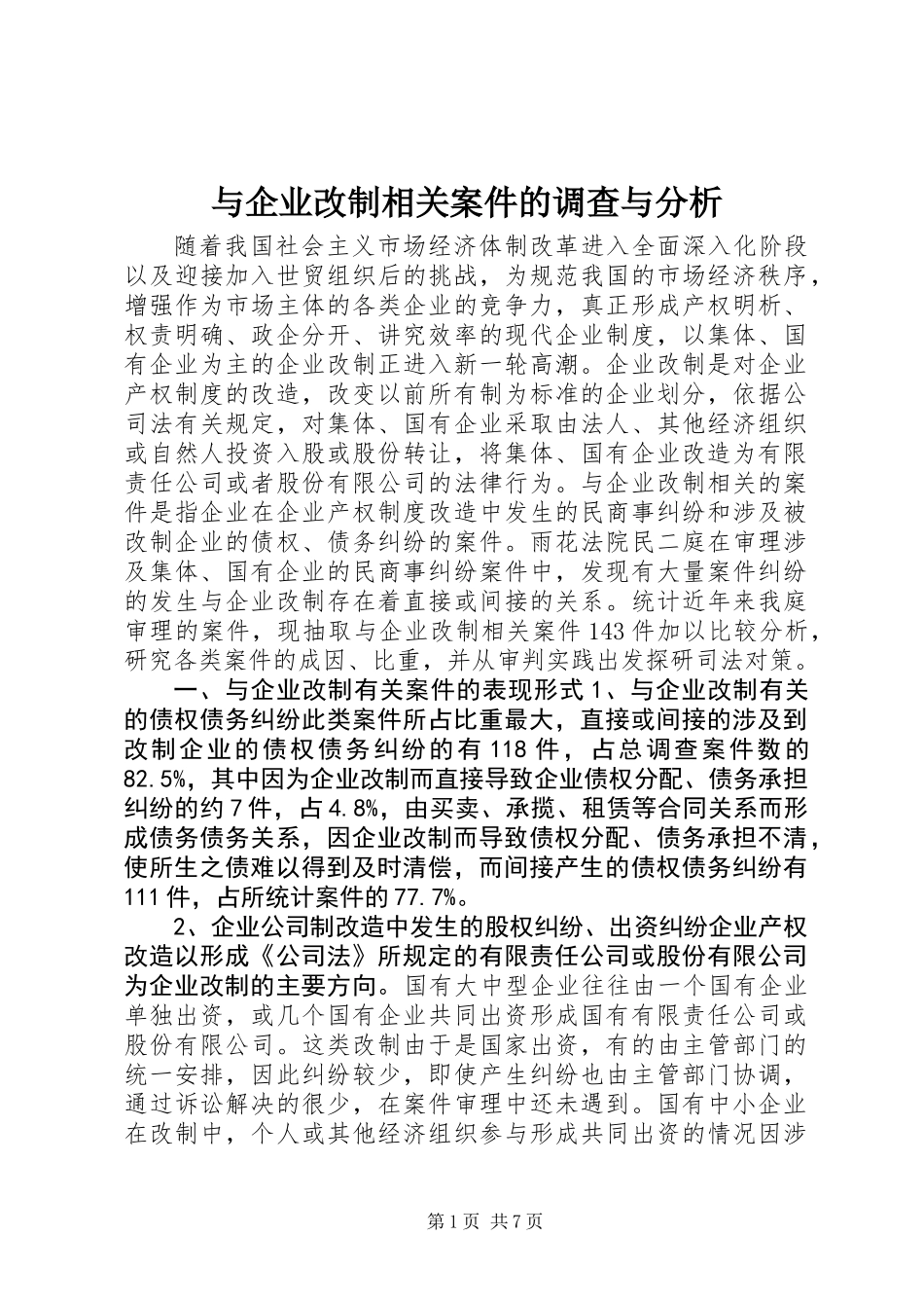 与企业改制相关案件的调查与分析 (2)_第1页
