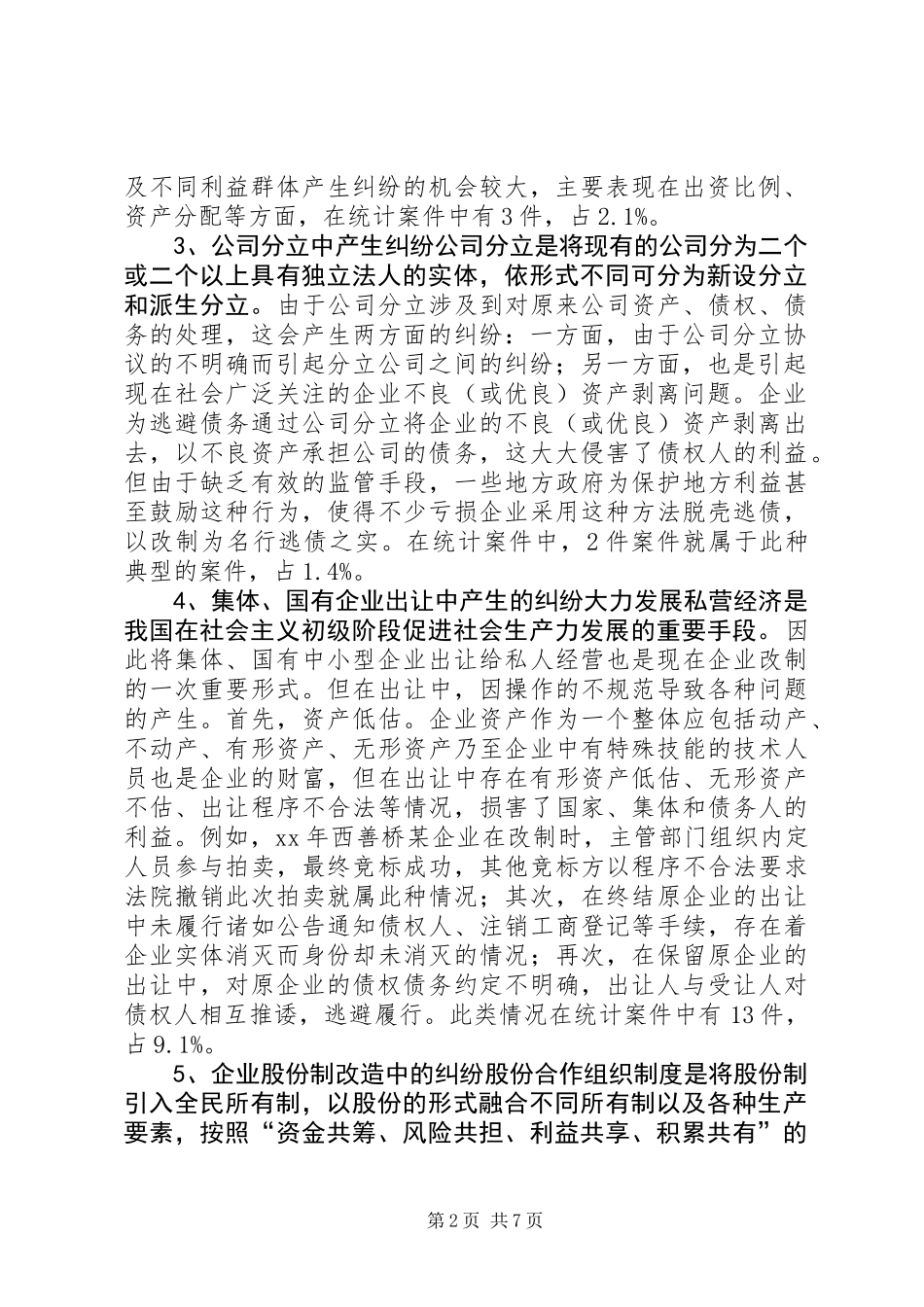 与企业改制相关案件的调查与分析 (2)_第2页