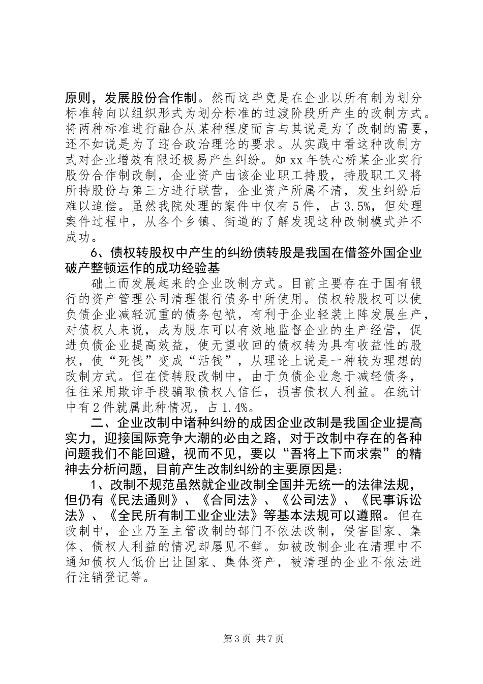 与企业改制相关案件的调查与分析 (2)_第3页