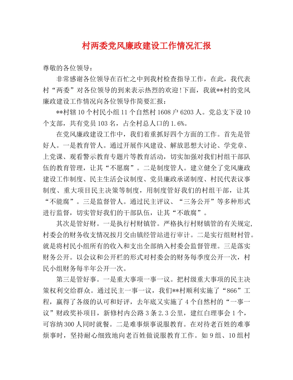 村两委党风廉政建设工作情况汇报 _第1页
