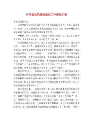 村两委党风廉政建设工作情况汇报 
