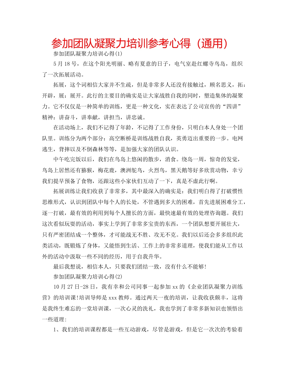 参加团队凝聚力培训参考心得（通用） _第1页