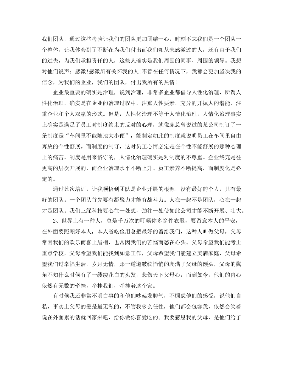 参加团队凝聚力培训参考心得（通用） _第2页