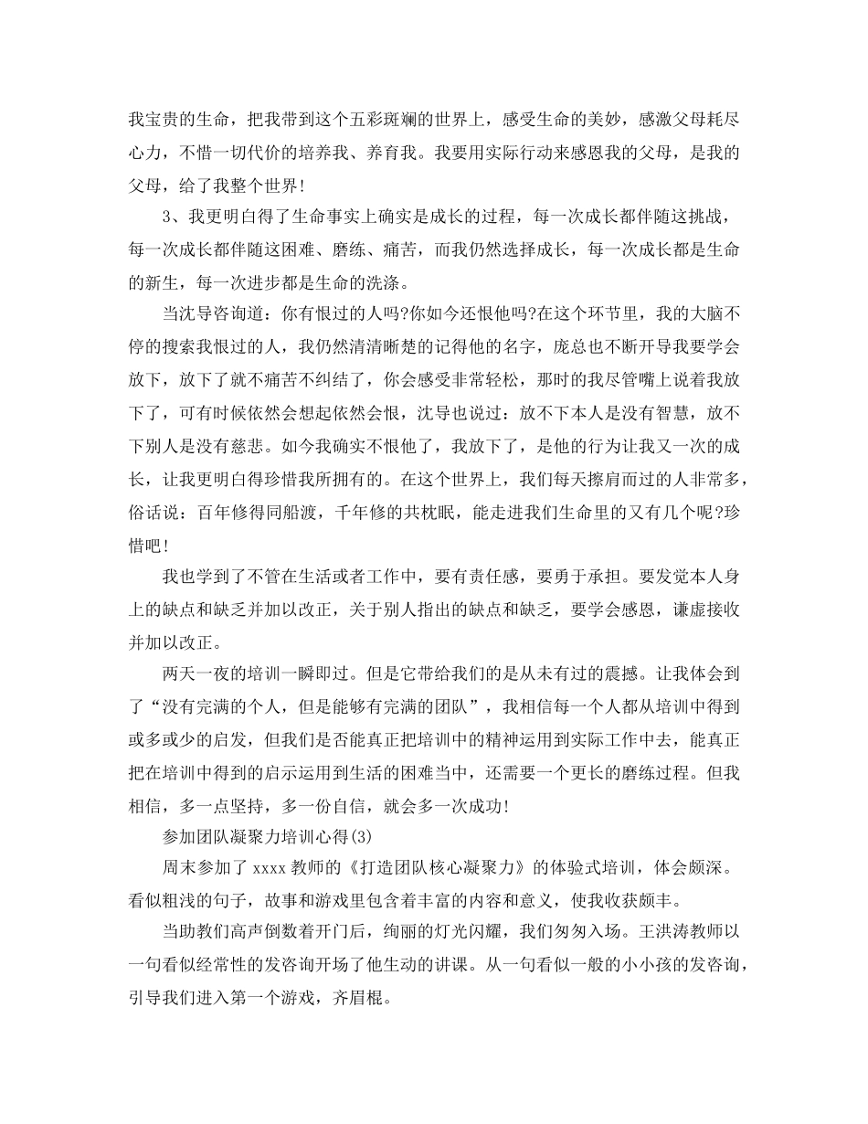 参加团队凝聚力培训参考心得（通用） _第3页
