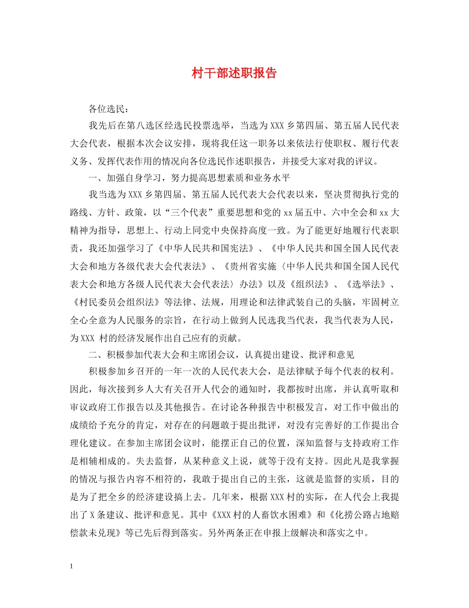 村干部述职报告 (000001)_第1页