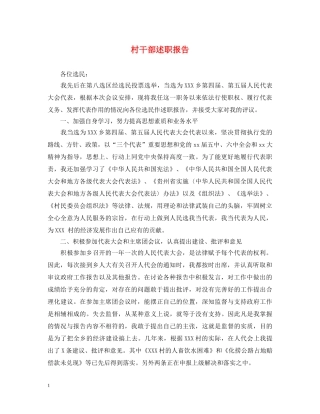 村干部述职报告 (000001)