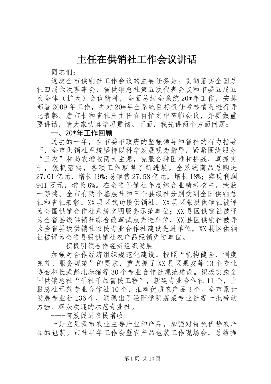 主任在供销社工作会议讲话_第1页