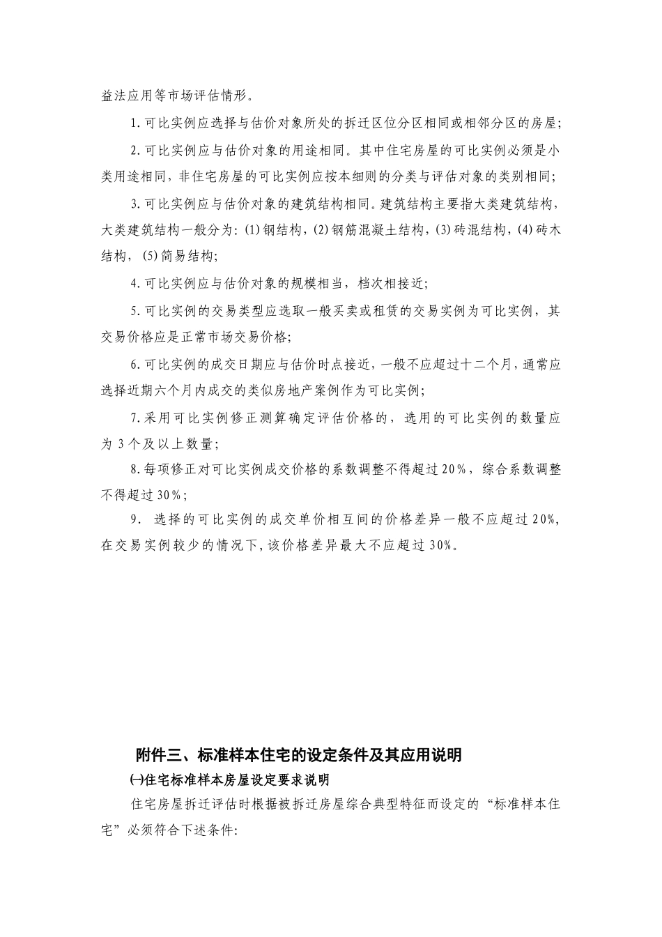 泰州拆迁技术规范细则_第3页