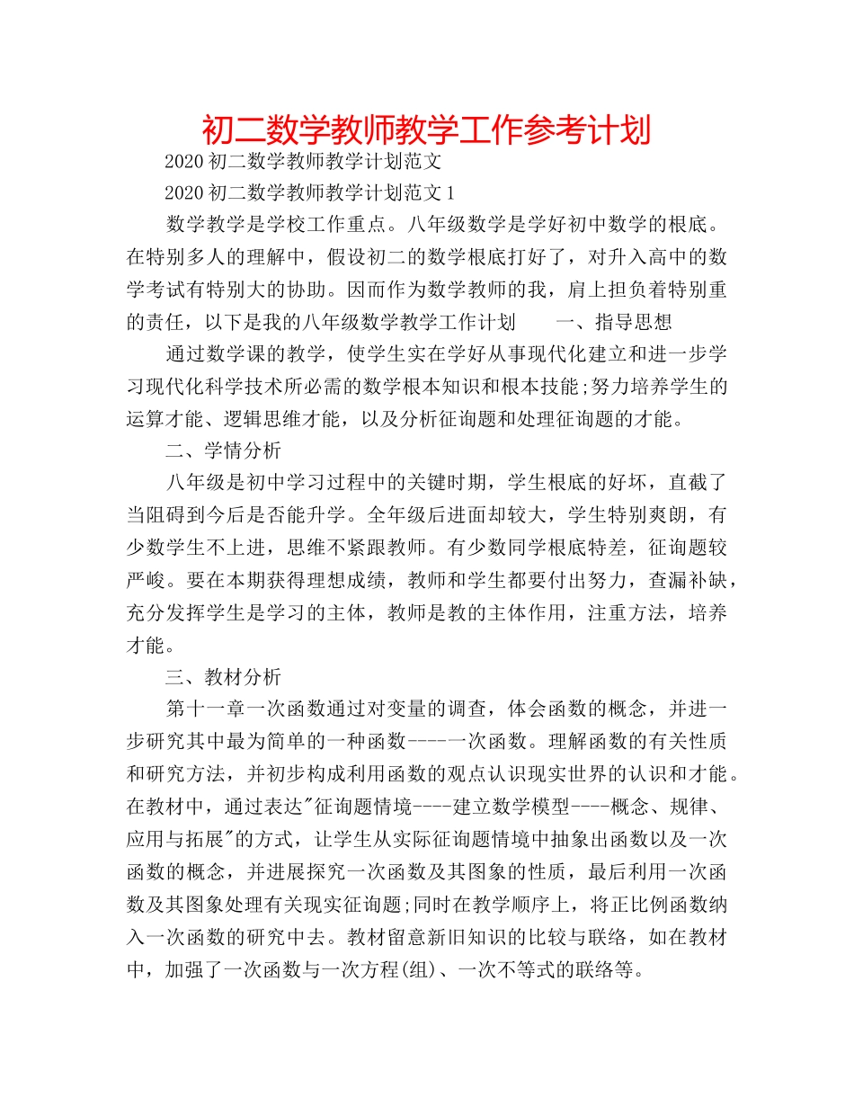 初二数学教师教学工作参考计划 _第1页