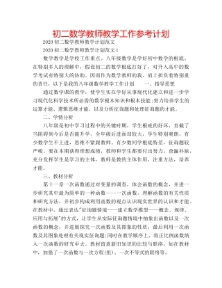 初二数学教师教学工作参考计划 