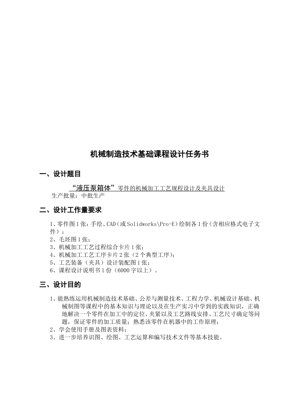 机械制造课程设计液压泵箱体说明书_第3页