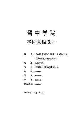 机械制造课程设计液压泵箱体说明书
