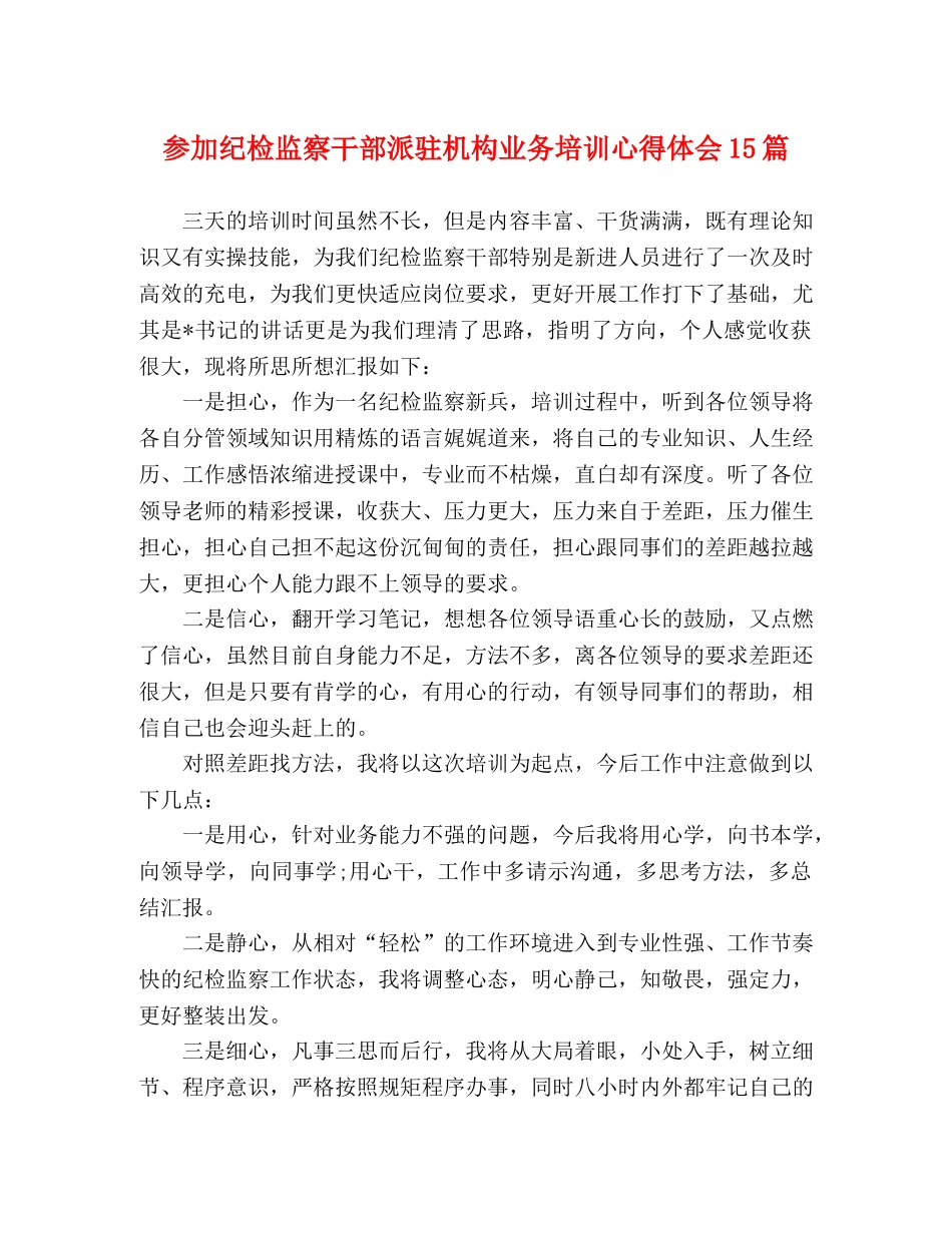 参加纪检监察干部派驻机构业务培训心得体会15篇 _第1页