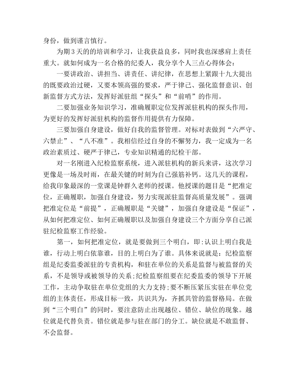 参加纪检监察干部派驻机构业务培训心得体会15篇 _第2页