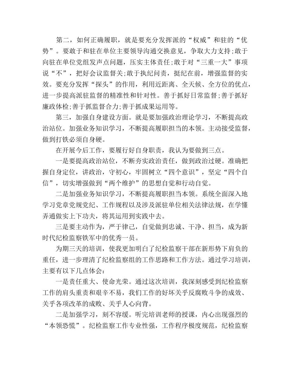 参加纪检监察干部派驻机构业务培训心得体会15篇 _第3页