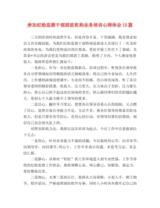 参加纪检监察干部派驻机构业务培训心得体会15篇 