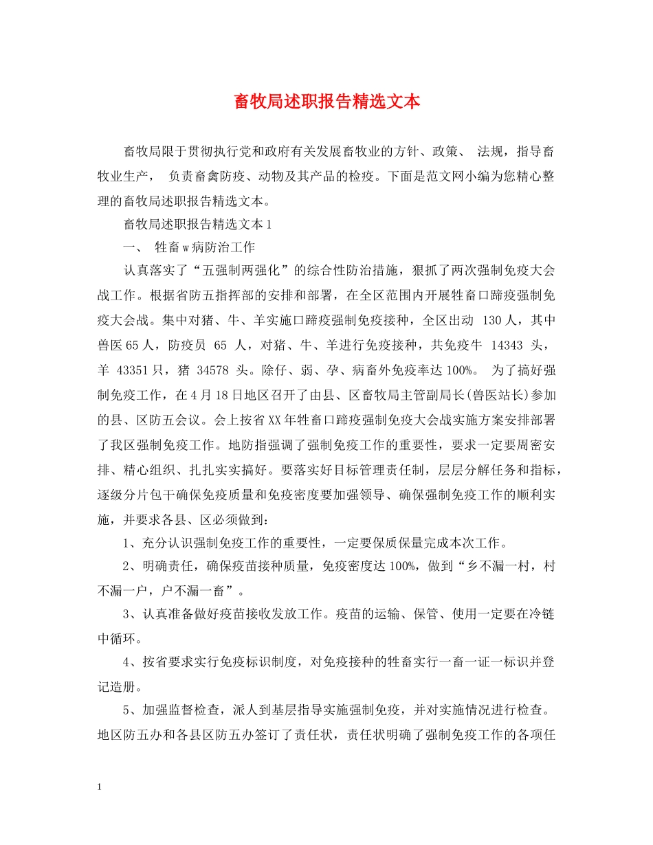畜牧局述职报告精选文本 _第1页