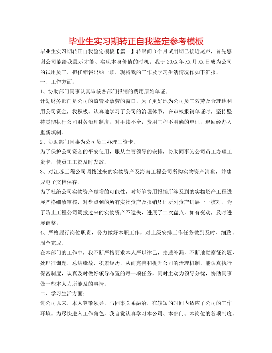 毕业生实习期转正自我鉴定参考模板 _第1页