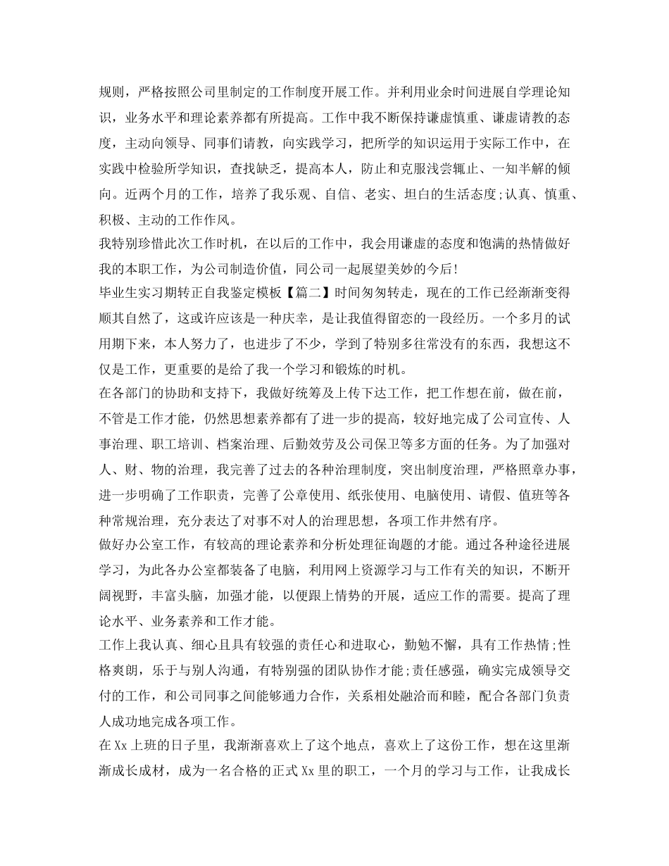 毕业生实习期转正自我鉴定参考模板 _第2页