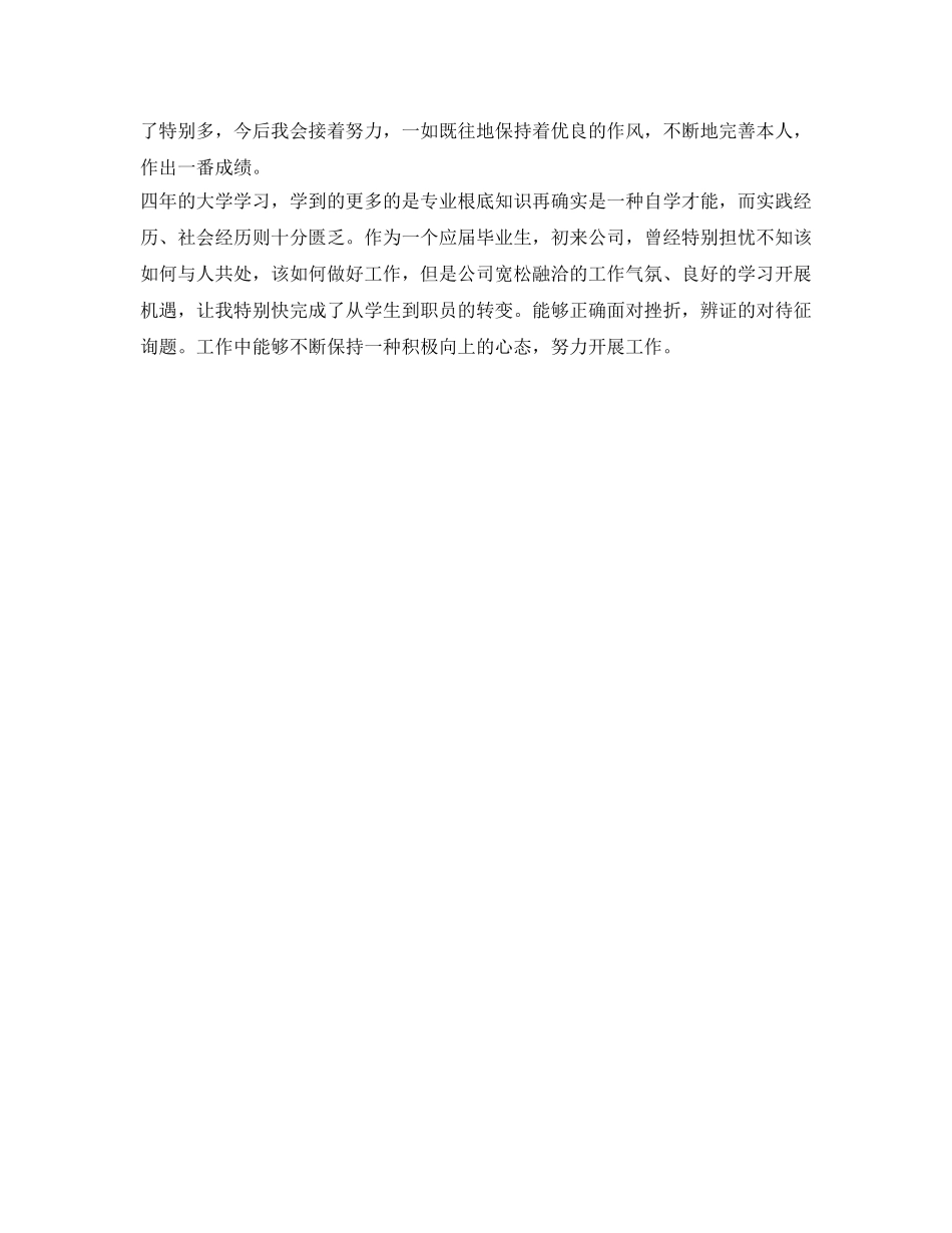 毕业生实习期转正自我鉴定参考模板 _第3页