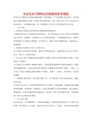 毕业生实习期转正自我鉴定参考模板 