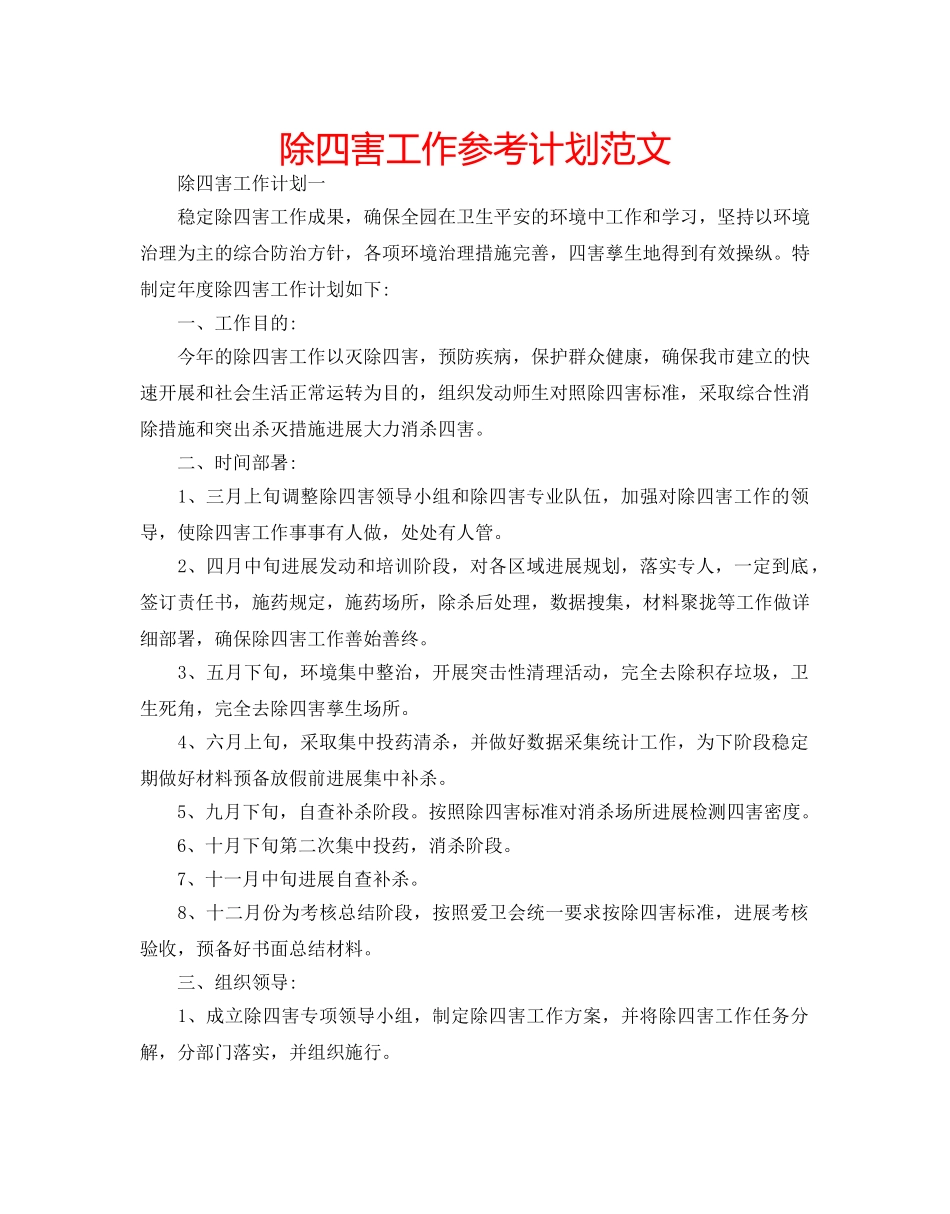 除四害工作参考计划范文 _第1页