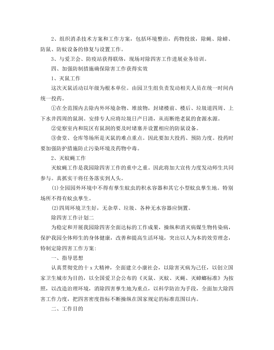 除四害工作参考计划范文 _第2页