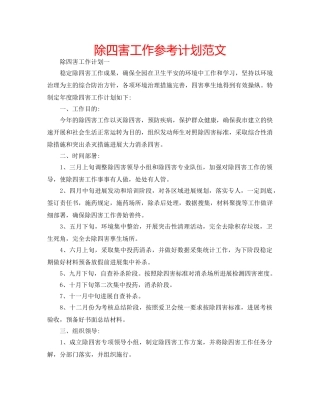 除四害工作参考计划范文 
