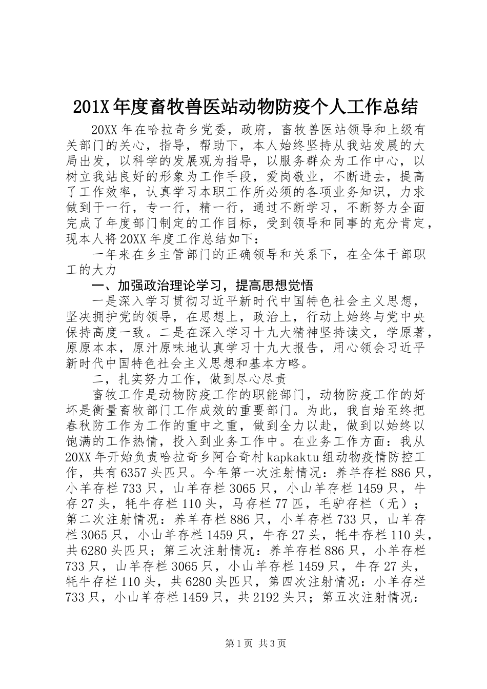 201X年度畜牧兽医站动物防疫个人工作总结_第1页