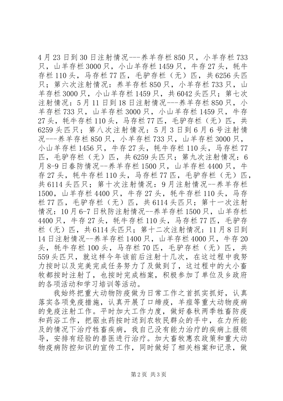 201X年度畜牧兽医站动物防疫个人工作总结_第2页
