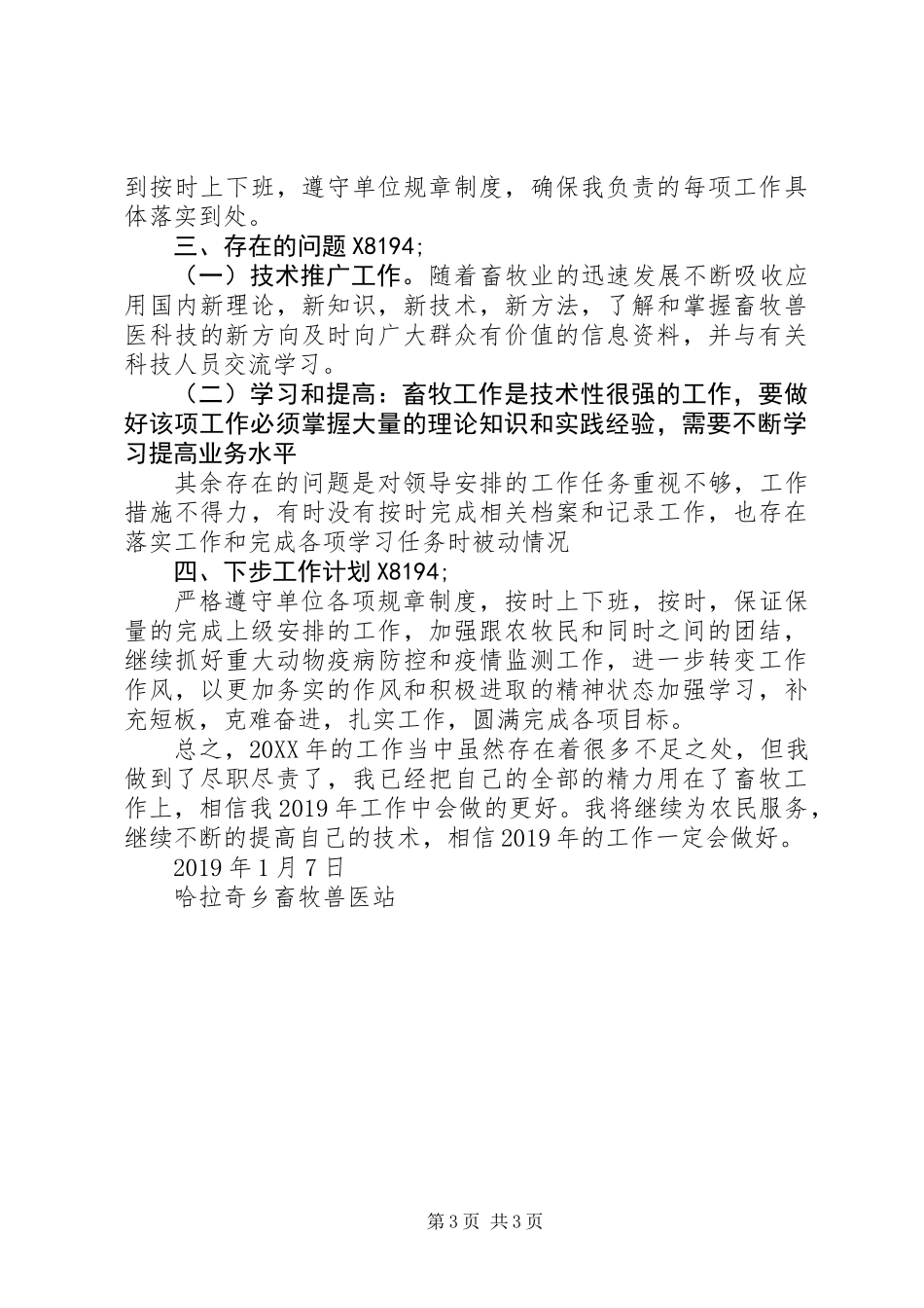 201X年度畜牧兽医站动物防疫个人工作总结_第3页