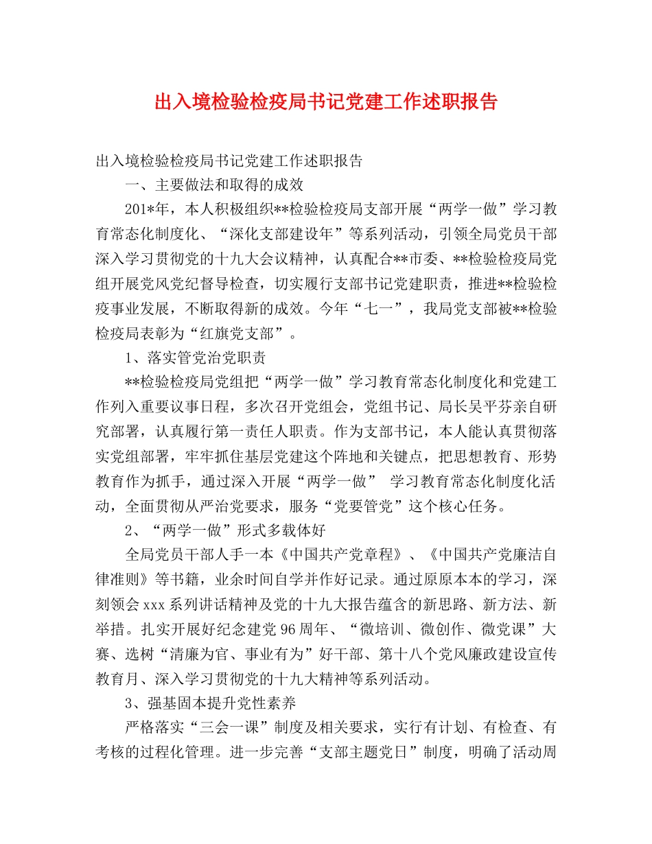 出入境检验检疫局书记党建工作述职报告 _第1页