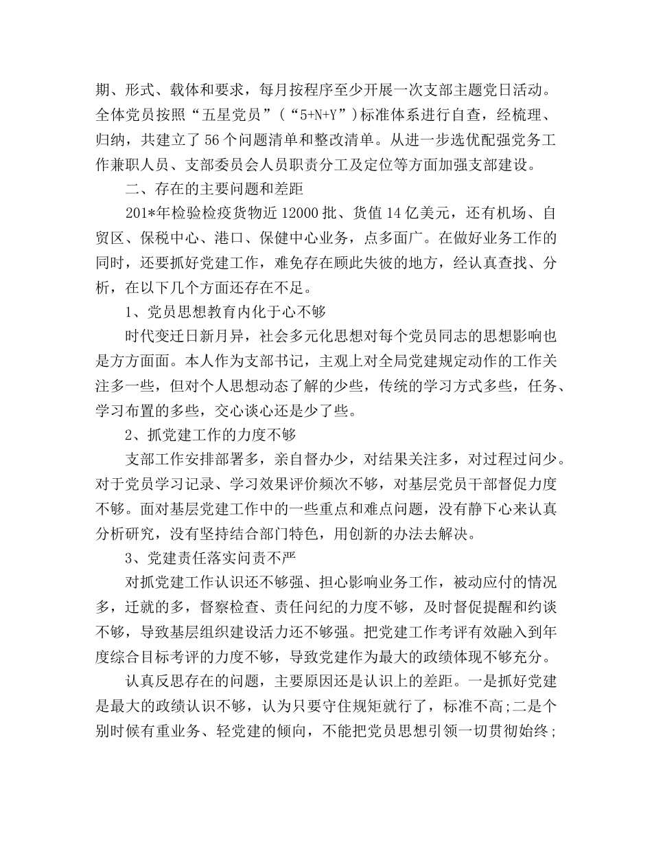 出入境检验检疫局书记党建工作述职报告 _第2页