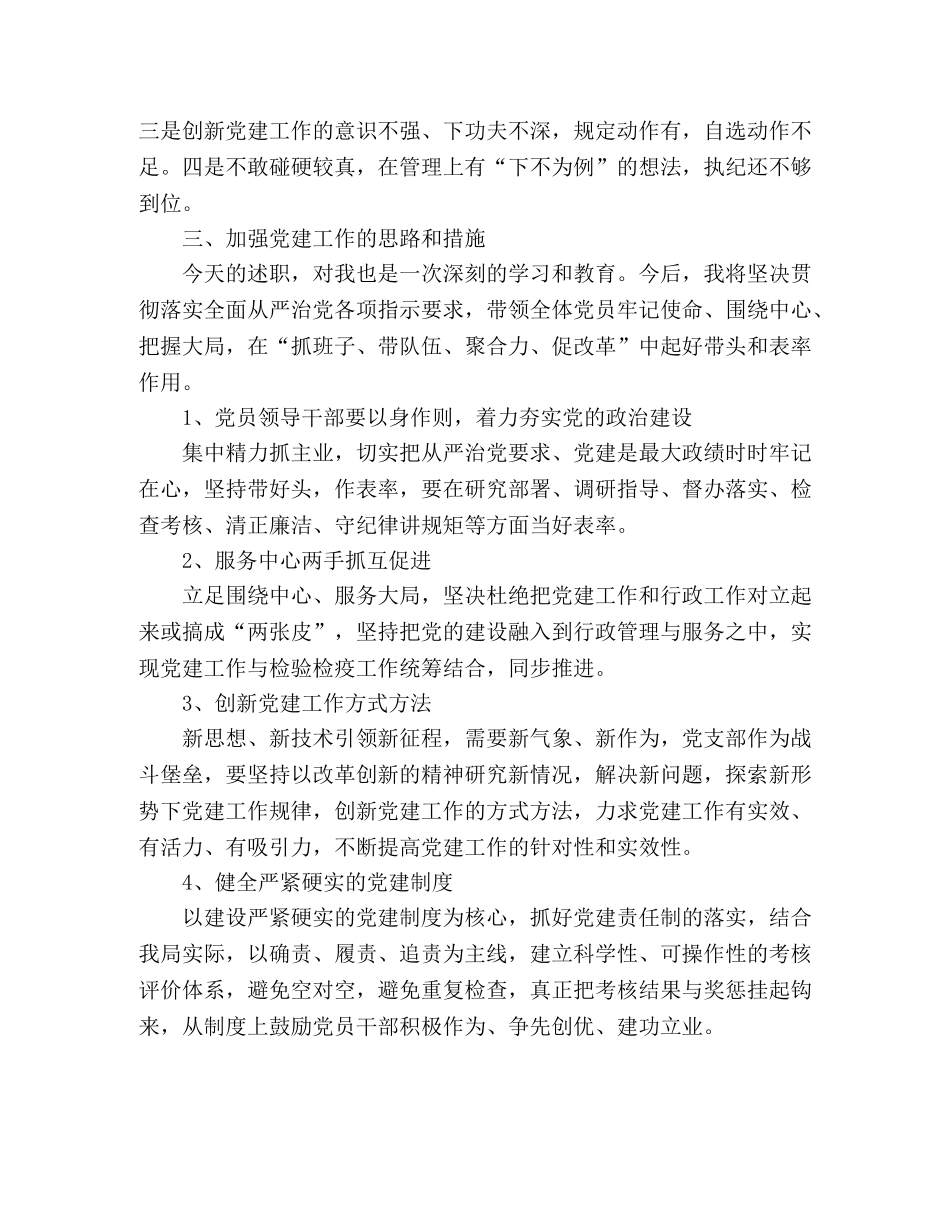 出入境检验检疫局书记党建工作述职报告 _第3页