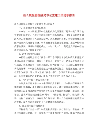 出入境检验检疫局书记党建工作述职报告 