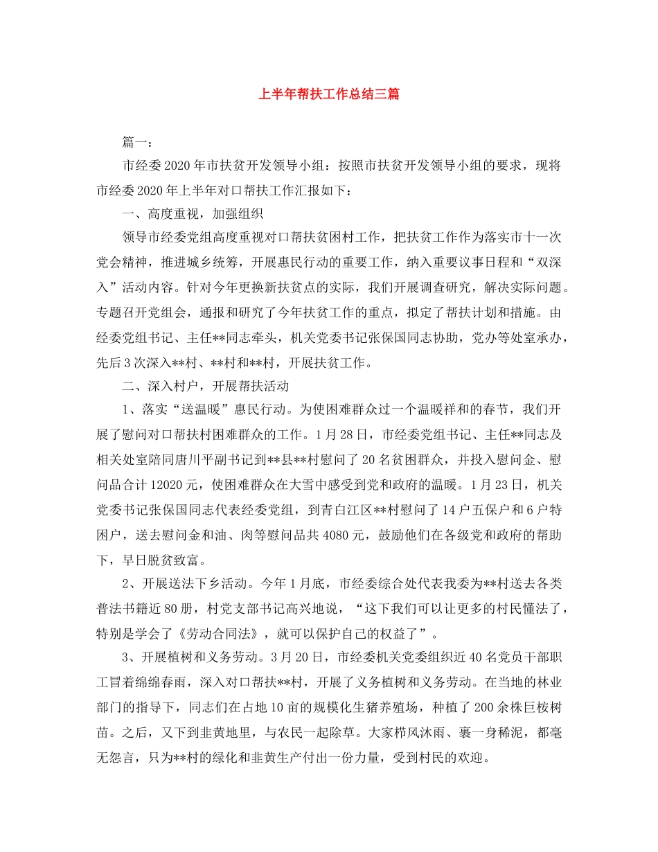 上半年帮扶工作总结三篇 _第1页